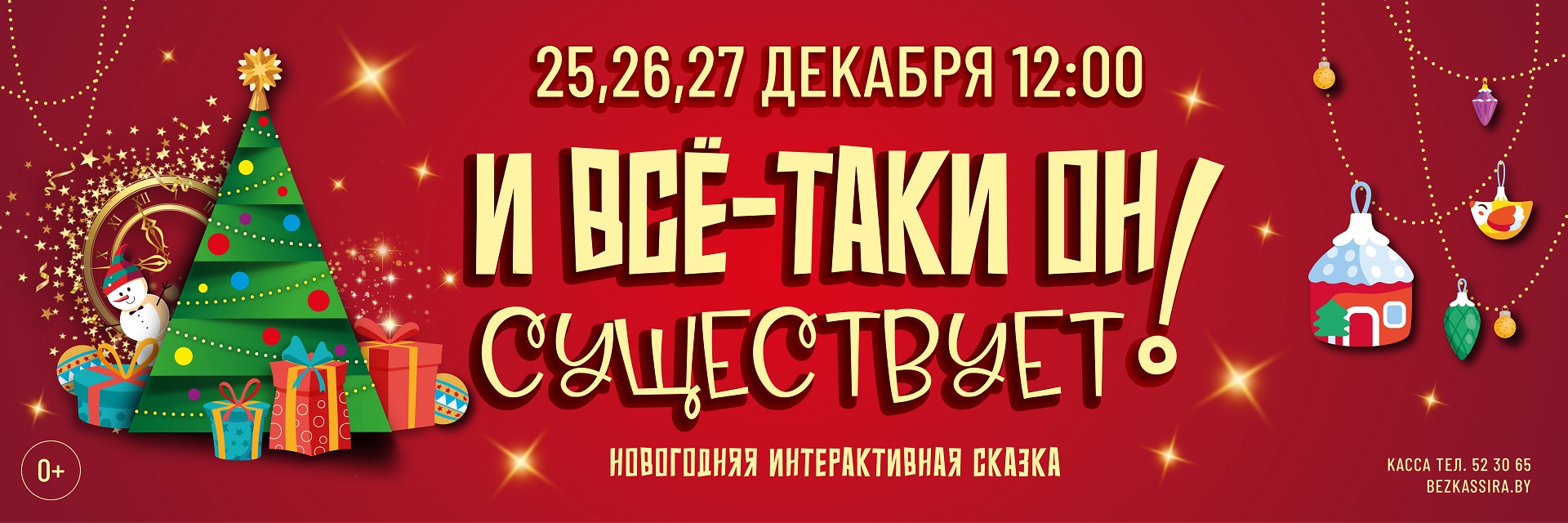 новогодняя интерактивная сказка, 0+