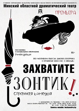 странная комедия, 16+